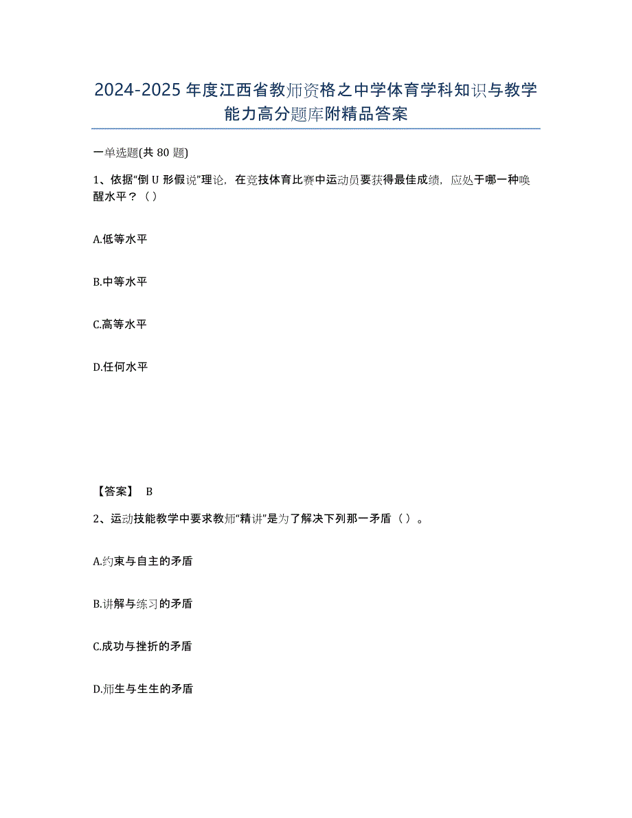 2024-2025年度江西省教师资格之中学体育学科知识与教学能力高分题库附答案_第1页