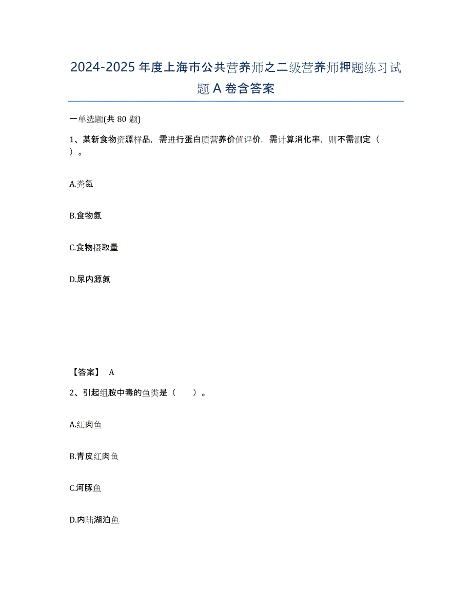 2024-2025年度上海市公共营养师之二级营养师押题练习试题A卷含答案_第1页