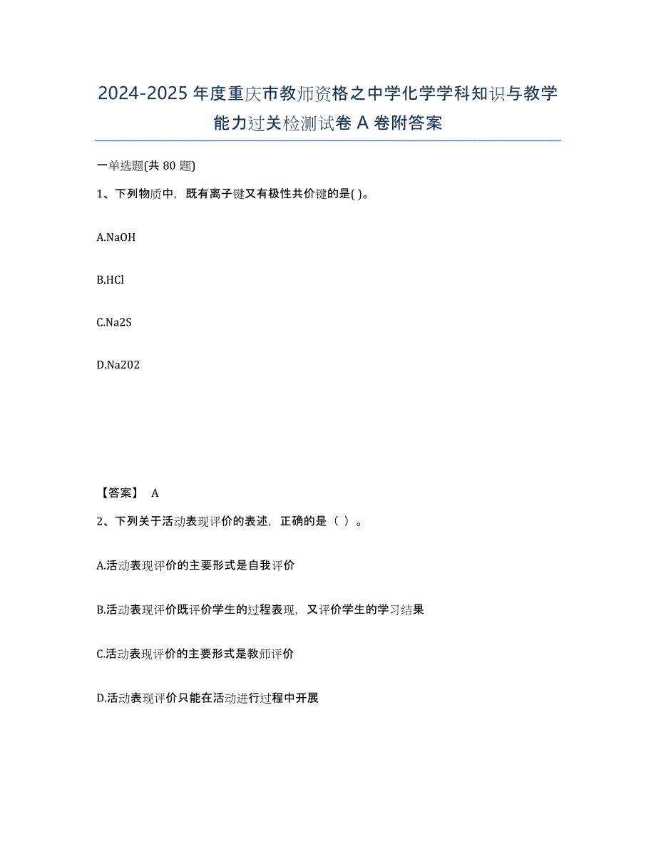 2024-2025年度重庆市教师资格之中学化学学科知识与教学能力过关检测试卷A卷附答案_第1页