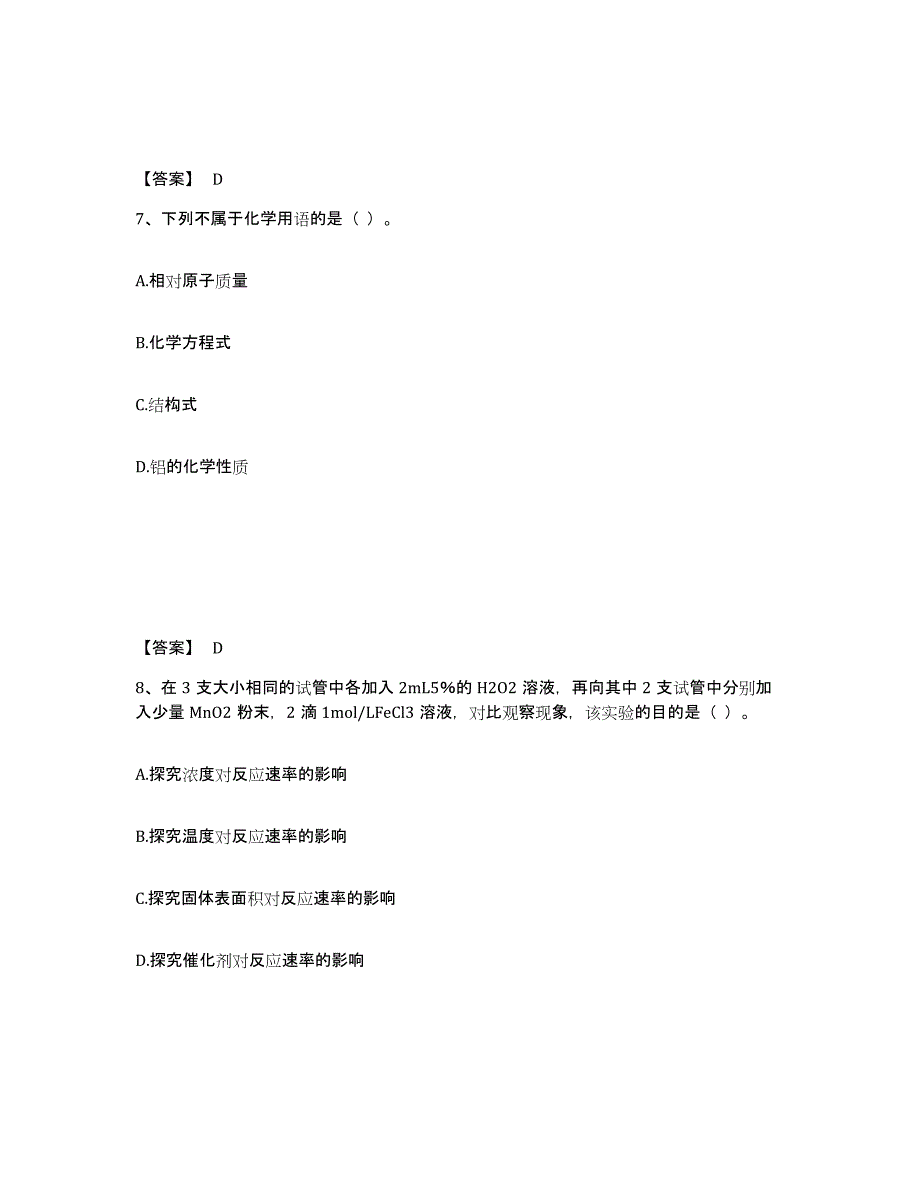 2024-2025年度重庆市教师资格之中学化学学科知识与教学能力过关检测试卷A卷附答案_第4页