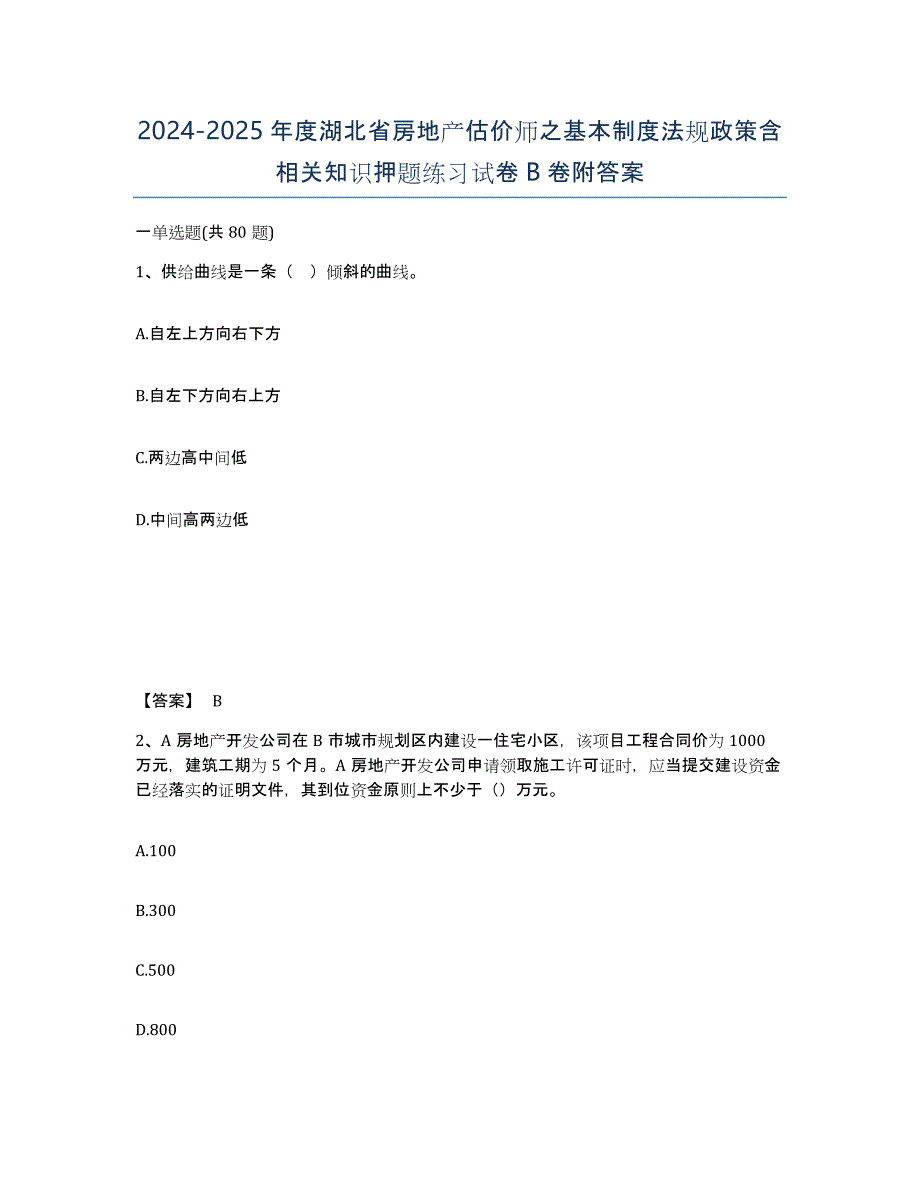 2024-2025年度湖北省房地产估价师之基本制度法规政策含相关知识押题练习试卷B卷附答案_第1页