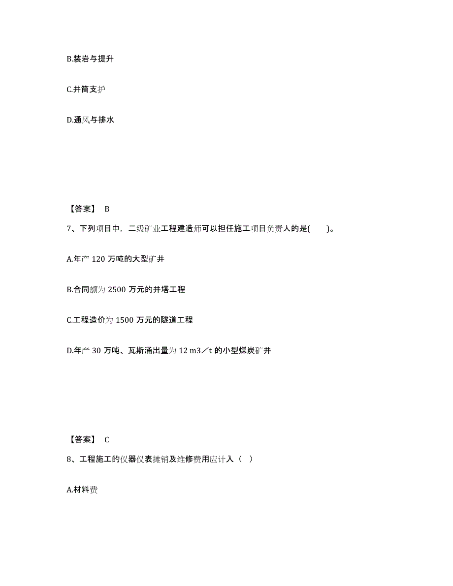 2024-2025年度辽宁省二级建造师之二建矿业工程实务能力提升试卷B卷附答案_第4页