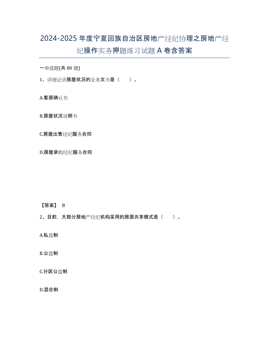 2024-2025年度宁夏回族自治区房地产经纪协理之房地产经纪操作实务押题练习试题A卷含答案_第1页