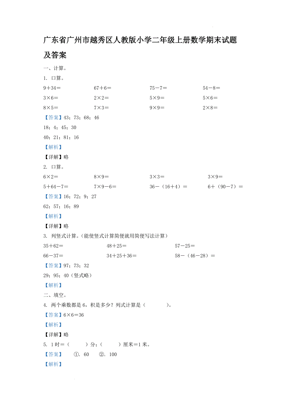 广东省广州市越秀区人教版小学二年级上册数学期末试题及答案_第1页