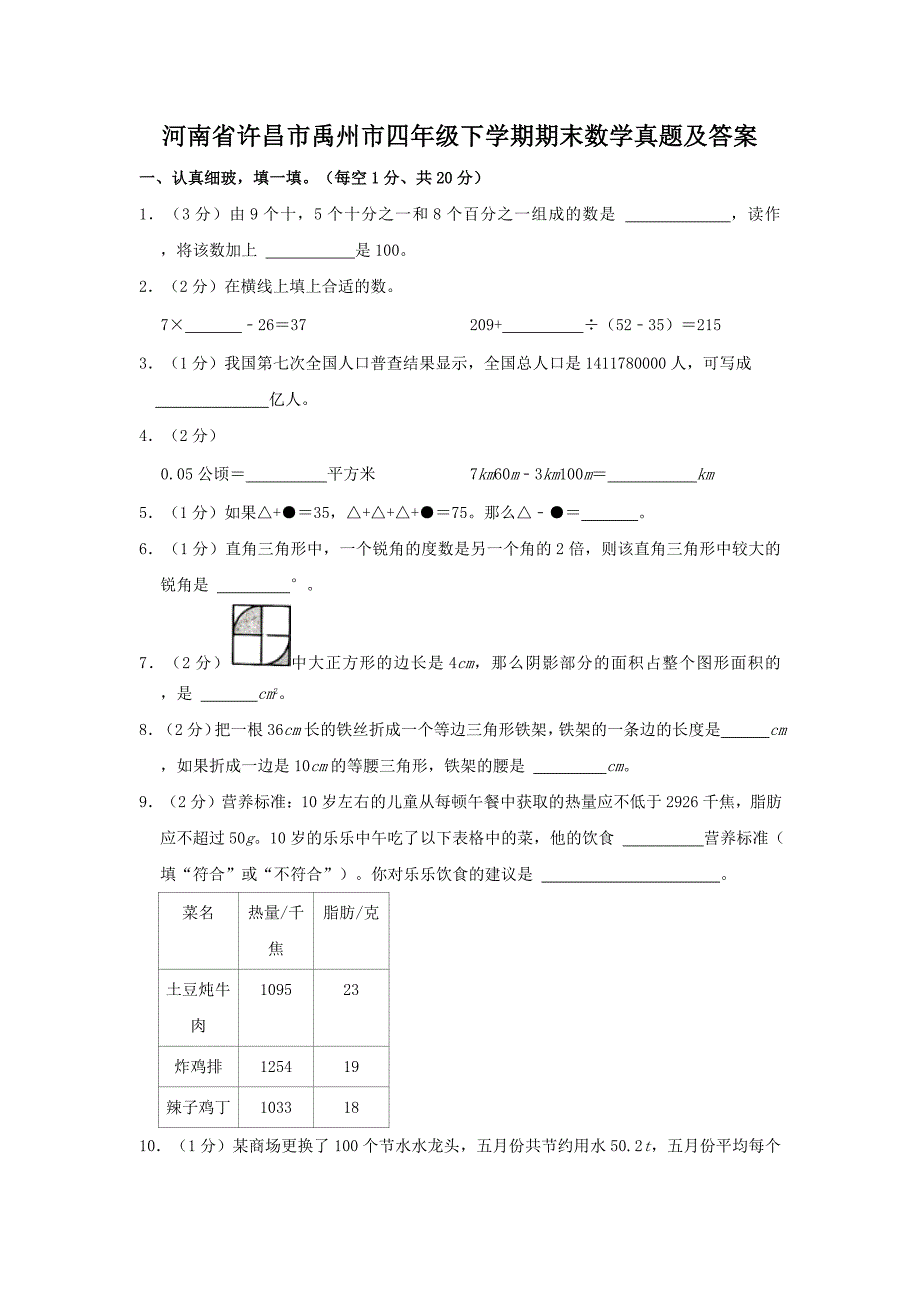 河南省许昌市禹州市四年级下学期期末数学真题及答案_第1页