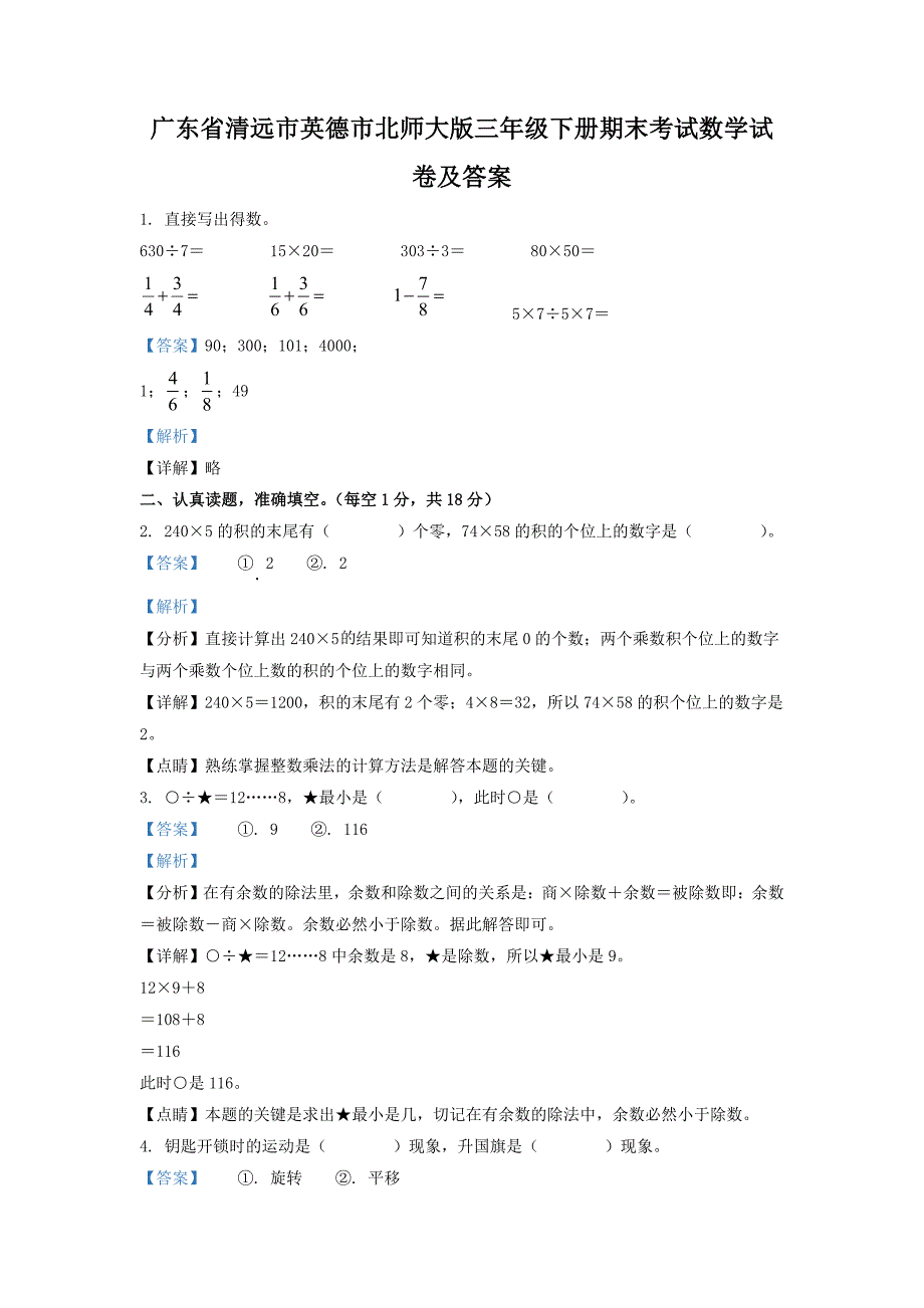 广东省清远市英德市北师大版三年级下册期末考试数学试卷及答案_第1页