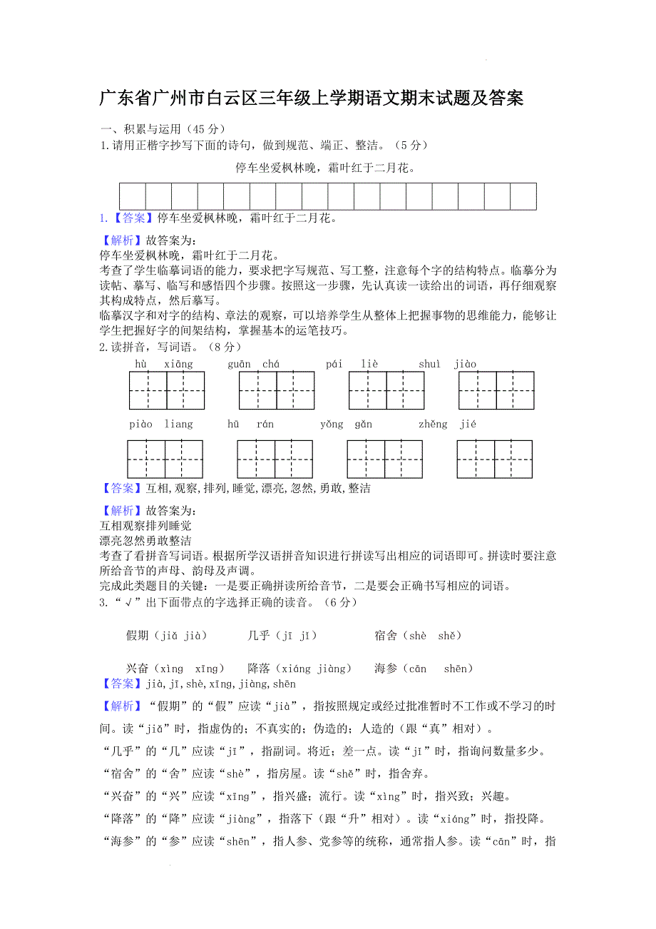 广东省广州市白云区三年级上学期语文期末试题及答案_第1页