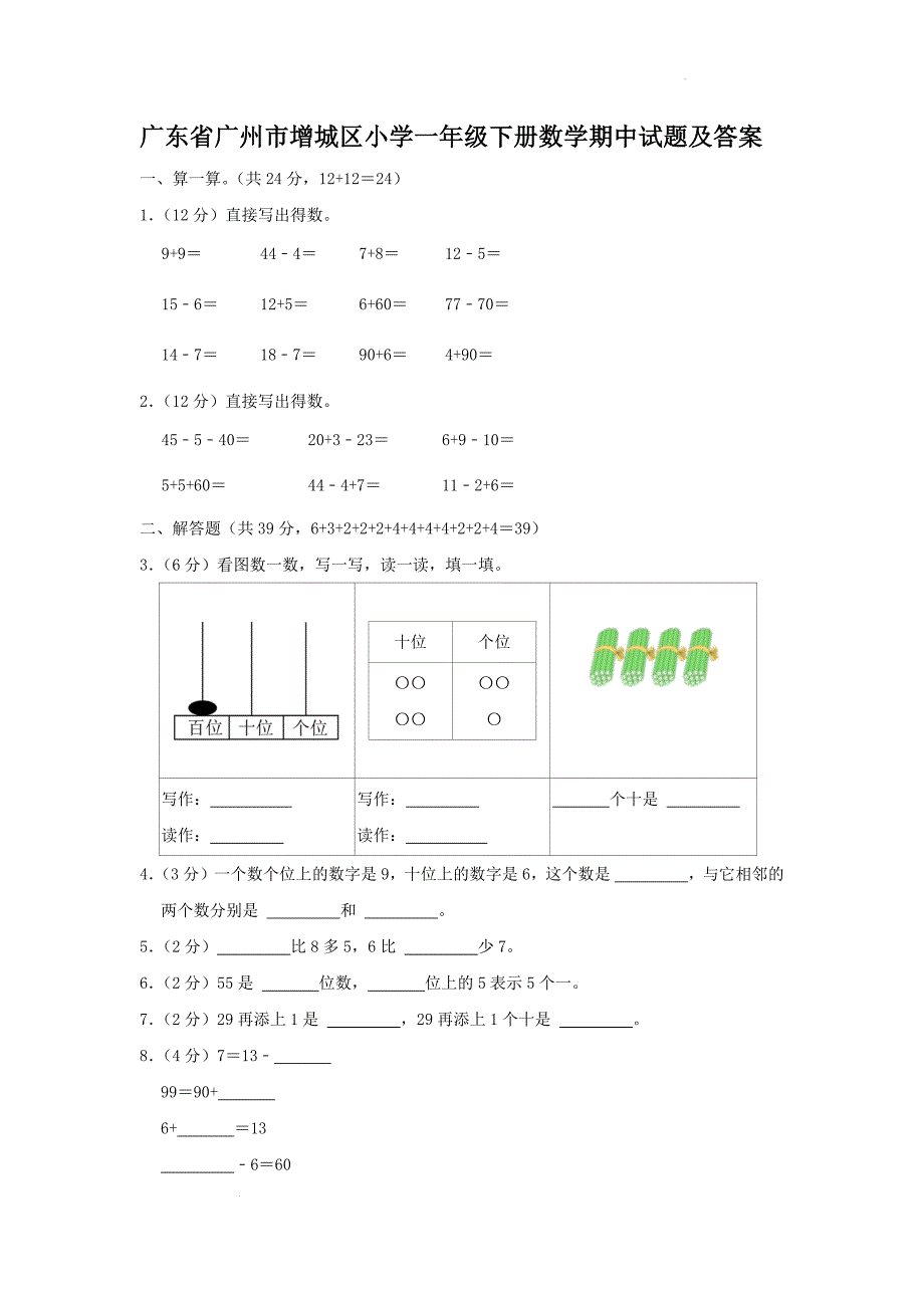 广东省广州市增城区小学一年级下册数学期中试题及答案_第1页