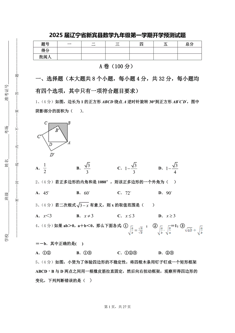 2025届辽宁省新宾县数学九年级第一学期开学预测试题【含答案】_第1页