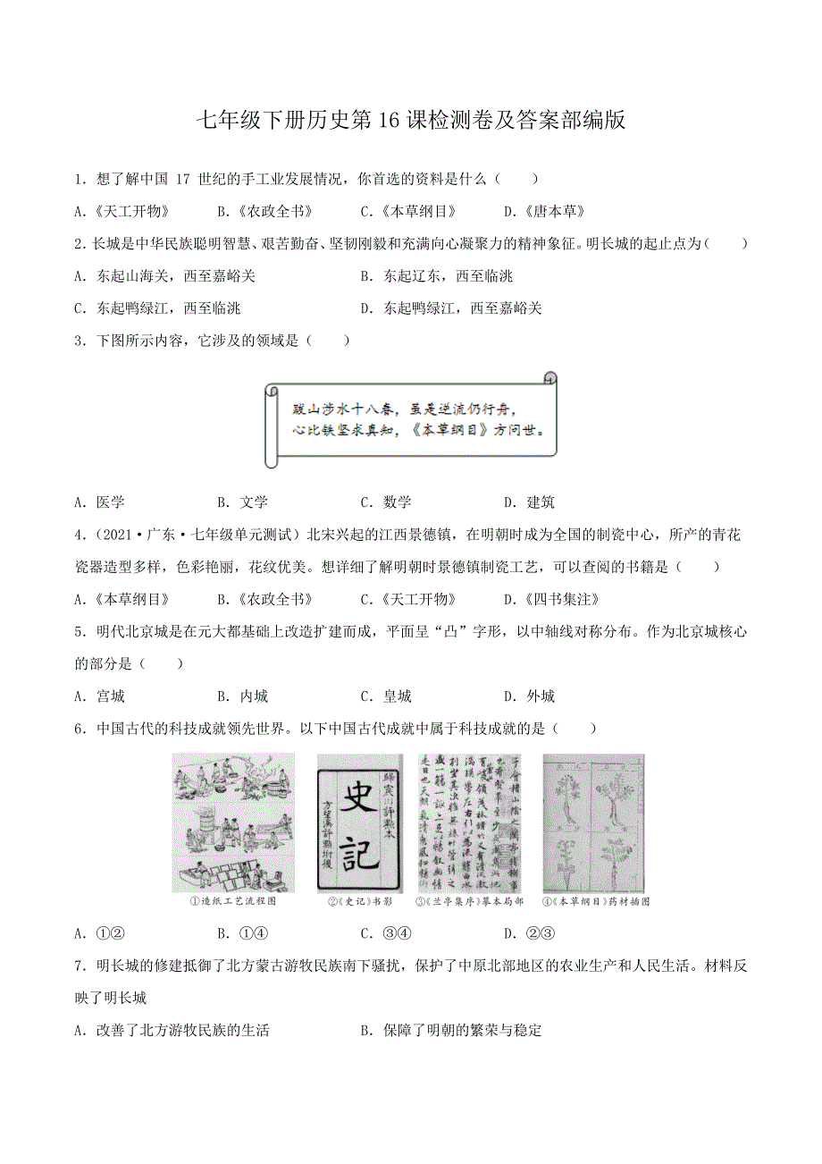 七年级下册历史第16课检测卷及答案部编版_第1页