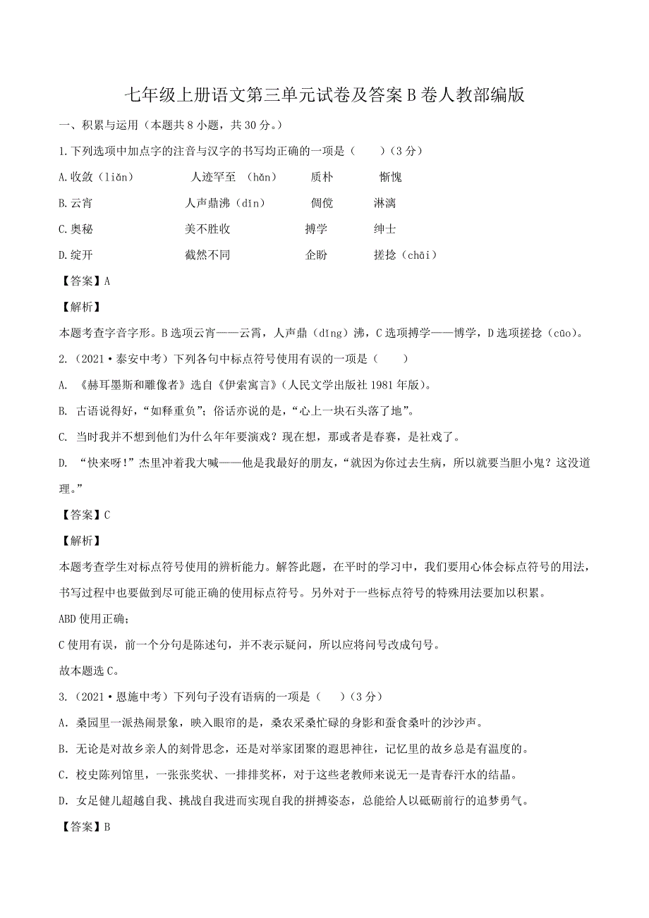 七年级上册语文第三单元试卷及答案B卷人教部编版_第1页