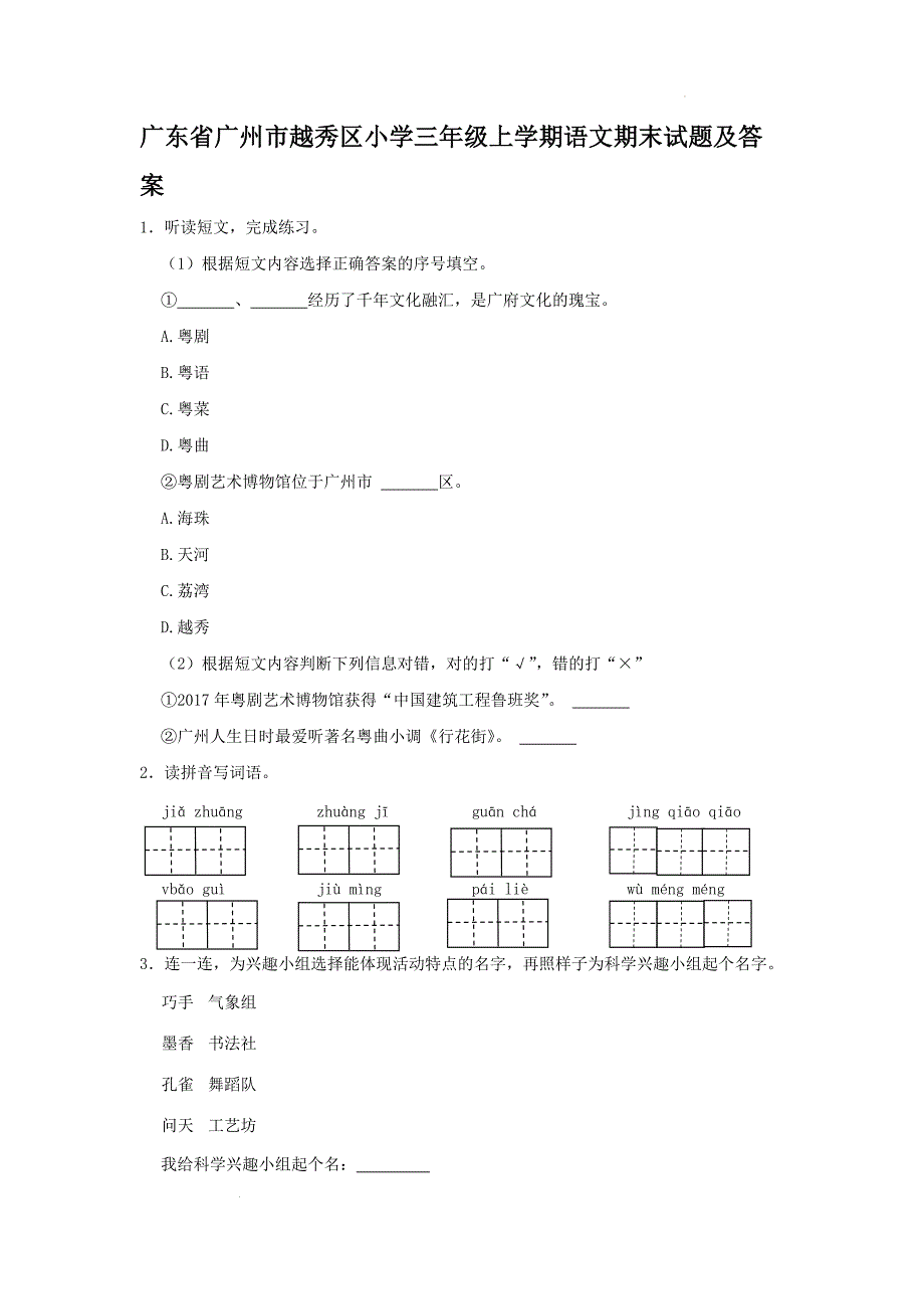 广东省广州市越秀区小学三年级上学期语文期末试题及答案_第1页