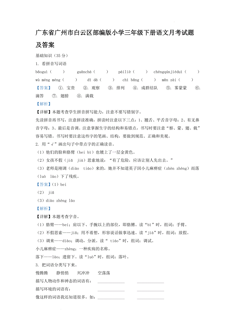 广东省广州市白云区部编版小学三年级下册语文月考试题及答案_第1页