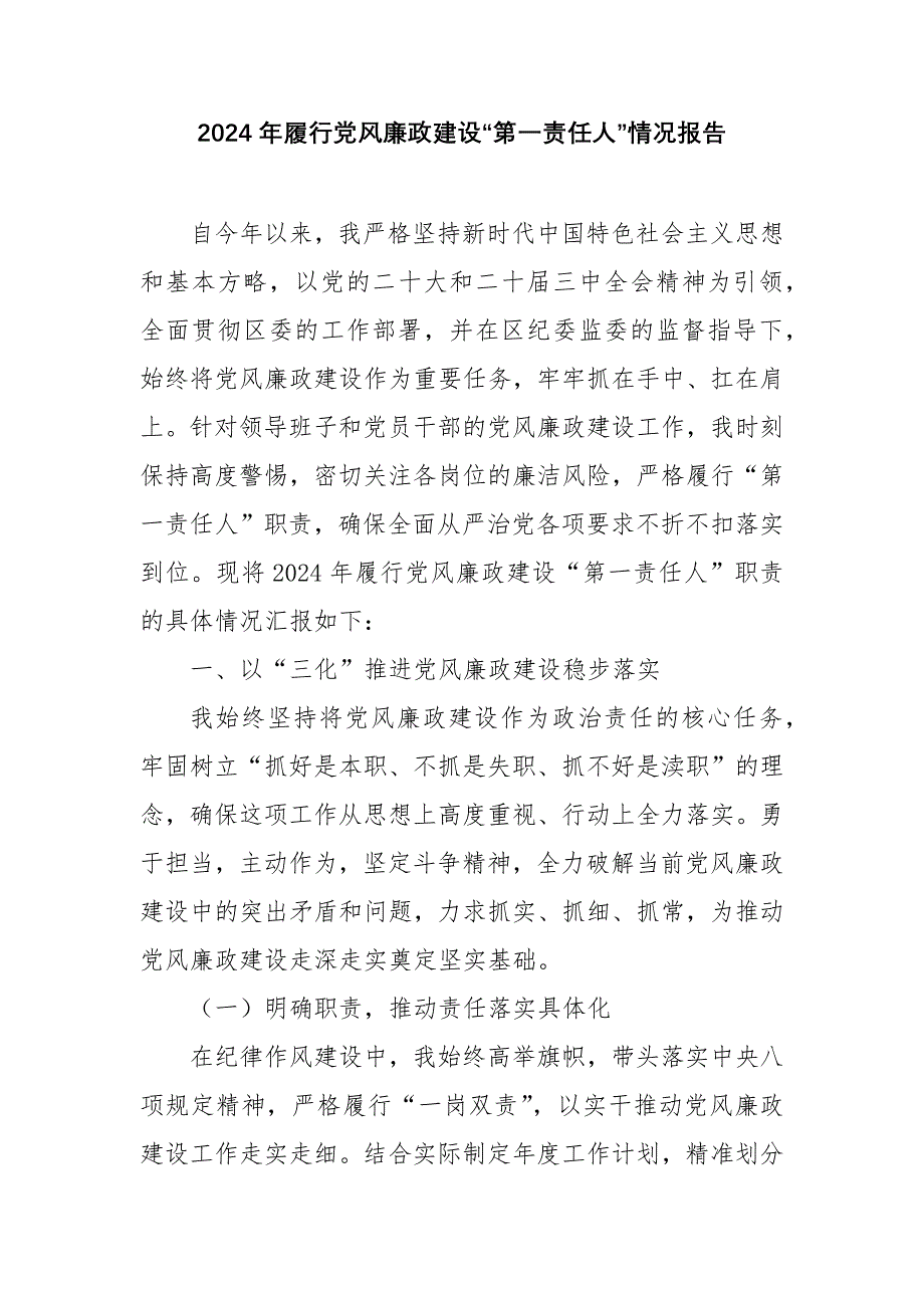 2024年履行党风廉政建设“第一责任人”情况报告_第1页