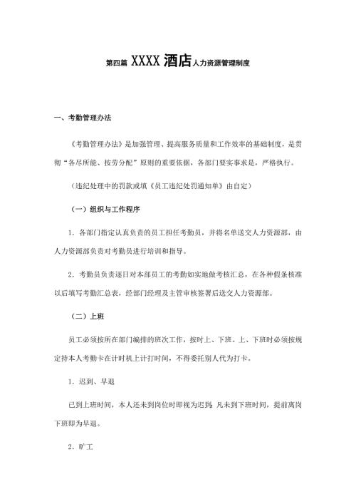 XXXX酒店人力资源管理制度