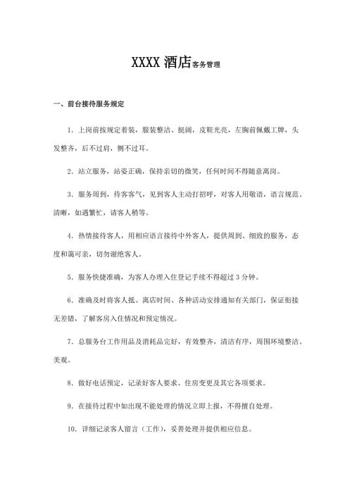 XXXX酒店客务管理