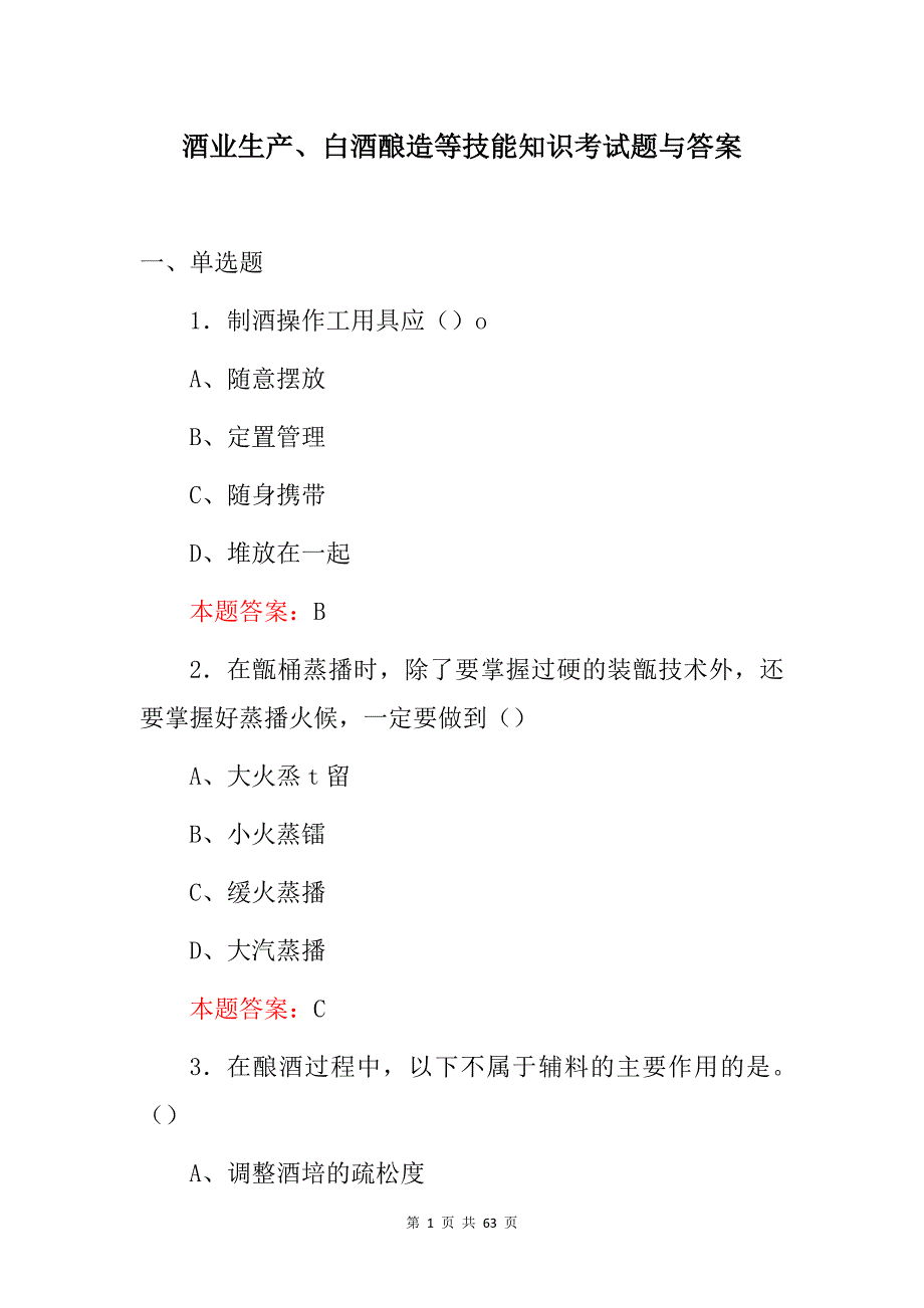 酒业生产、白酒酿造等技能知识考试题与答案_第1页