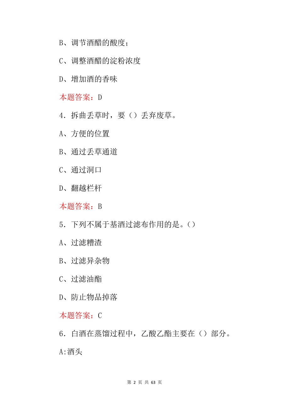 酒业生产、白酒酿造等技能知识考试题与答案_第2页