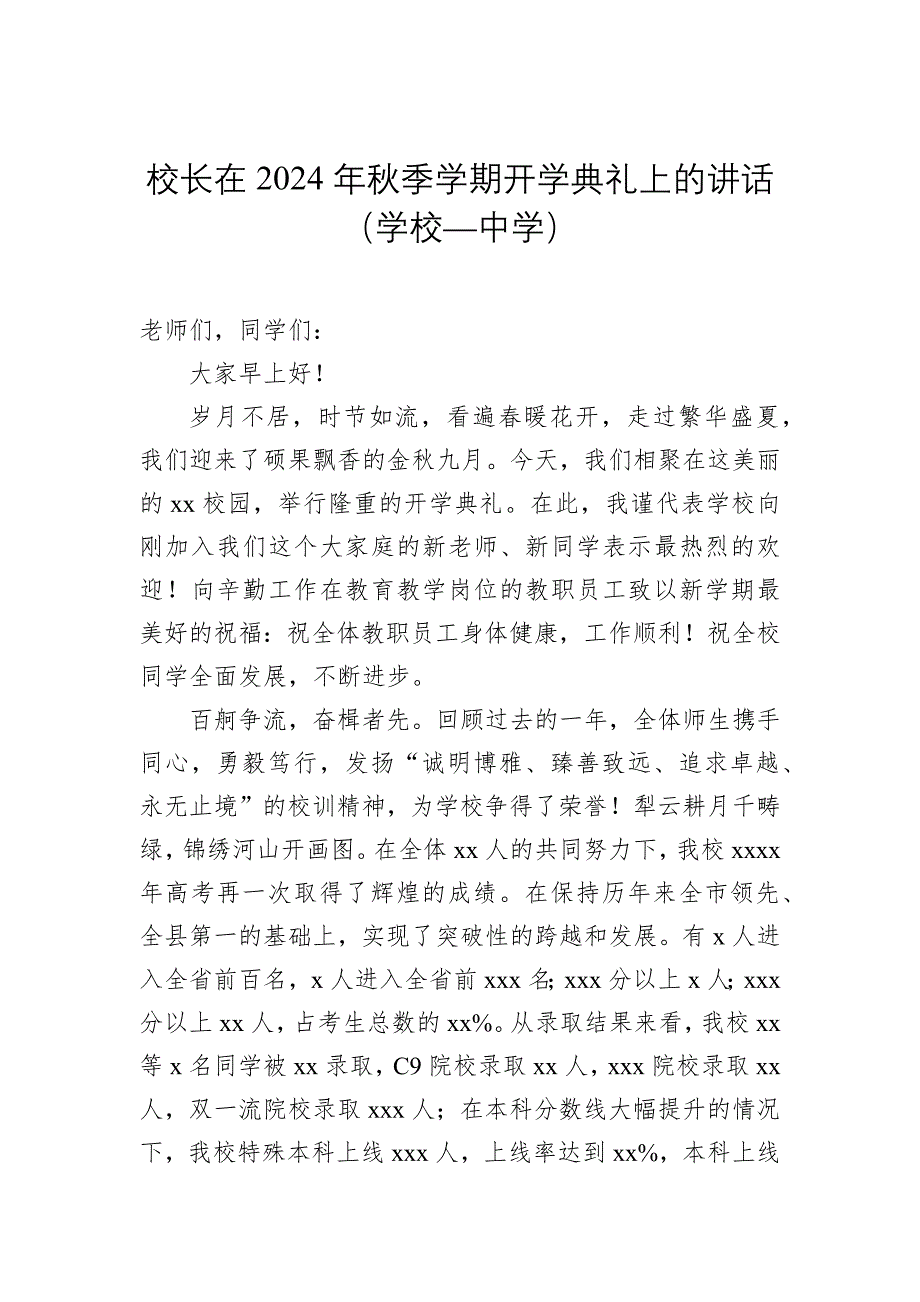 在2024年秋季学期开学典礼上的讲话材料汇编（15篇）（学校—中学）_第3页