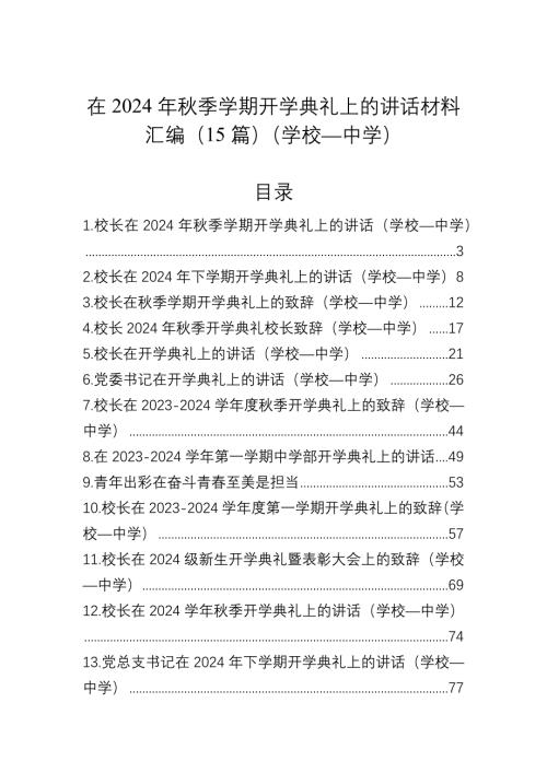 在2024年秋季学期开学典礼上的讲话材料汇编（15篇）（学校—中学）