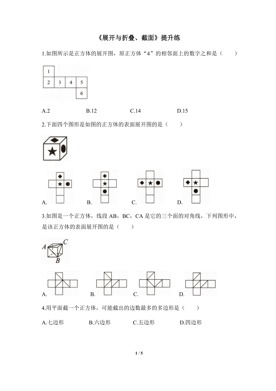 北师大版2024新版七年级数学上册提升练：1.2 课时1-3 展开与折叠、截面_第1页