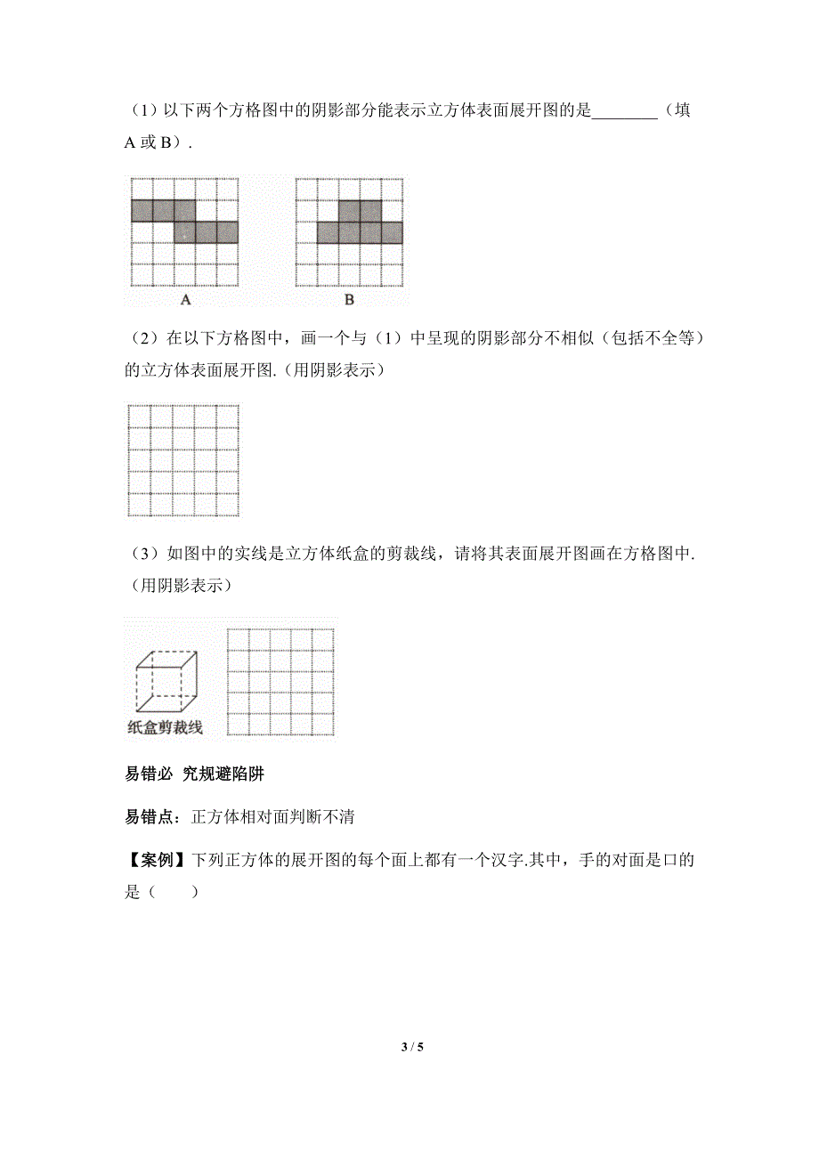 北师大版2024新版七年级数学上册提升练：1.2 课时1-3 展开与折叠、截面_第3页