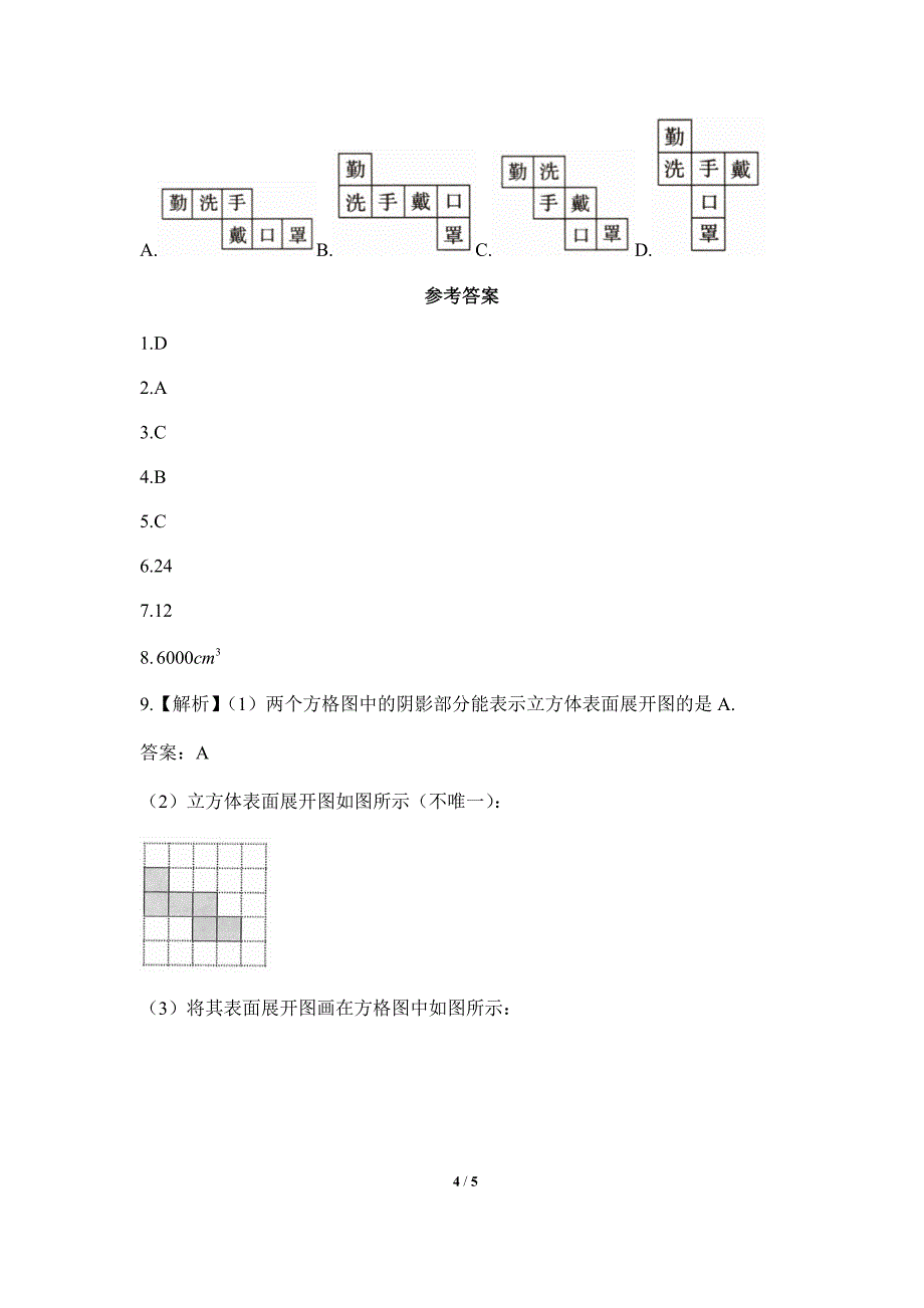 北师大版2024新版七年级数学上册提升练：1.2 课时1-3 展开与折叠、截面_第4页