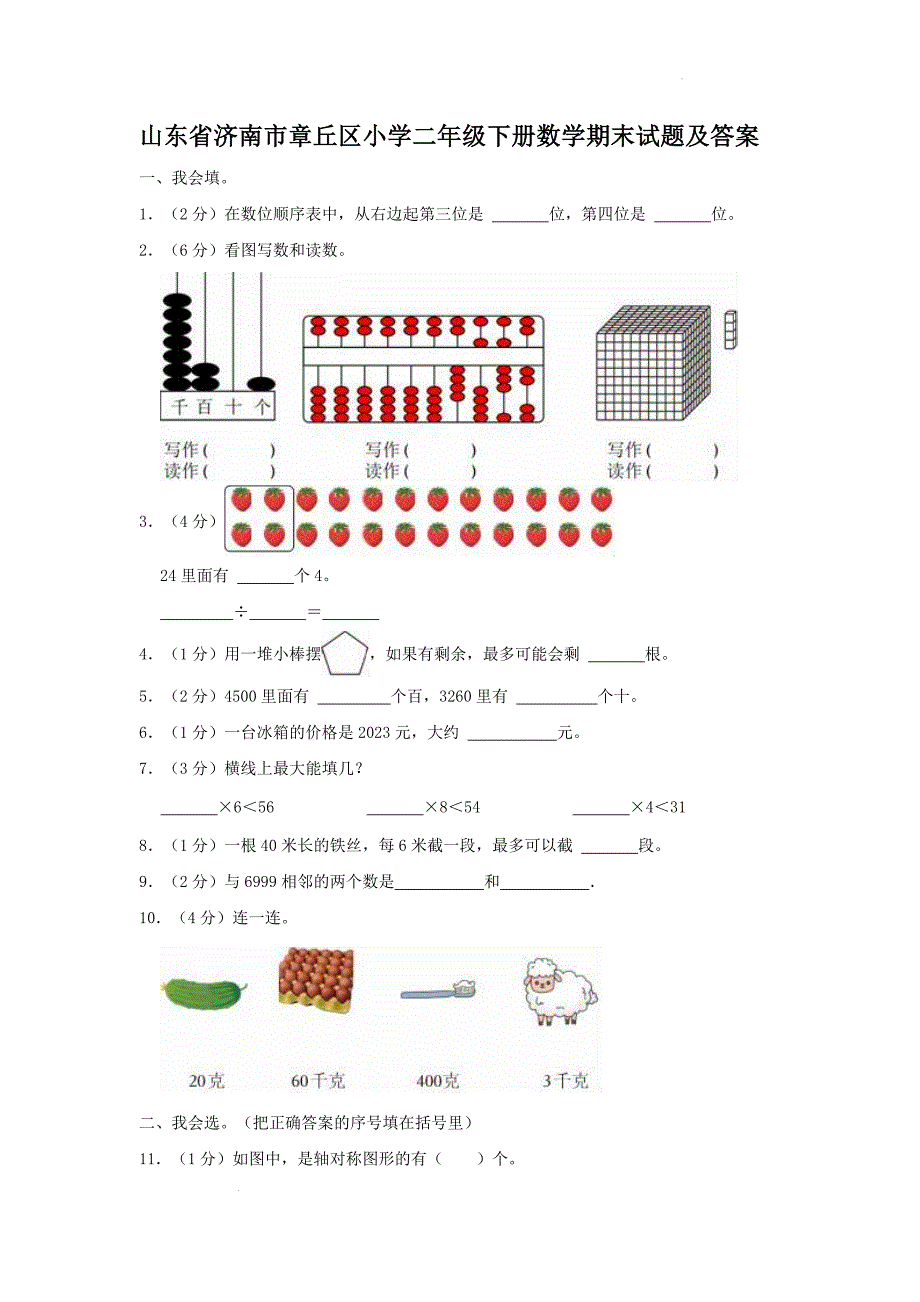 山东省济南市章丘区小学二年级下册数学期末试题及答案_第1页