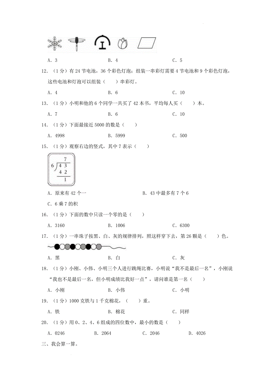 山东省济南市章丘区小学二年级下册数学期末试题及答案_第2页