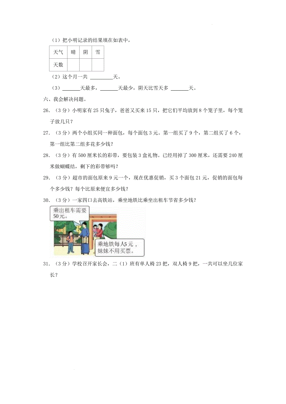 山东省济南市章丘区小学二年级下册数学期末试题及答案_第4页