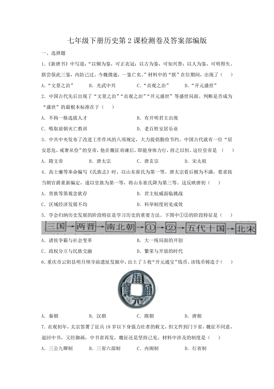 七年级下册历史第2课检测卷及答案部编版_第1页