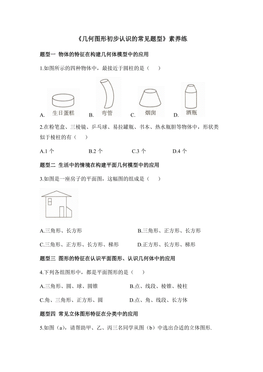 北师大版2024新版七年级数学上册素养练：几何图形初步认识的常见题型_第1页