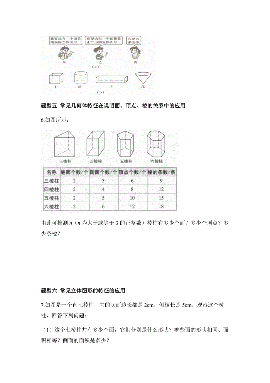 北师大版2024新版七年级数学上册素养练：几何图形初步认识的常见题型_第2页