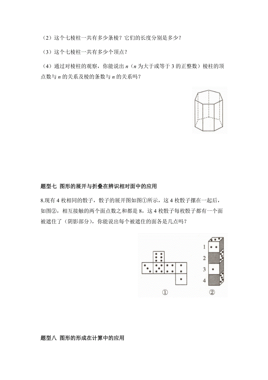 北师大版2024新版七年级数学上册素养练：几何图形初步认识的常见题型_第3页