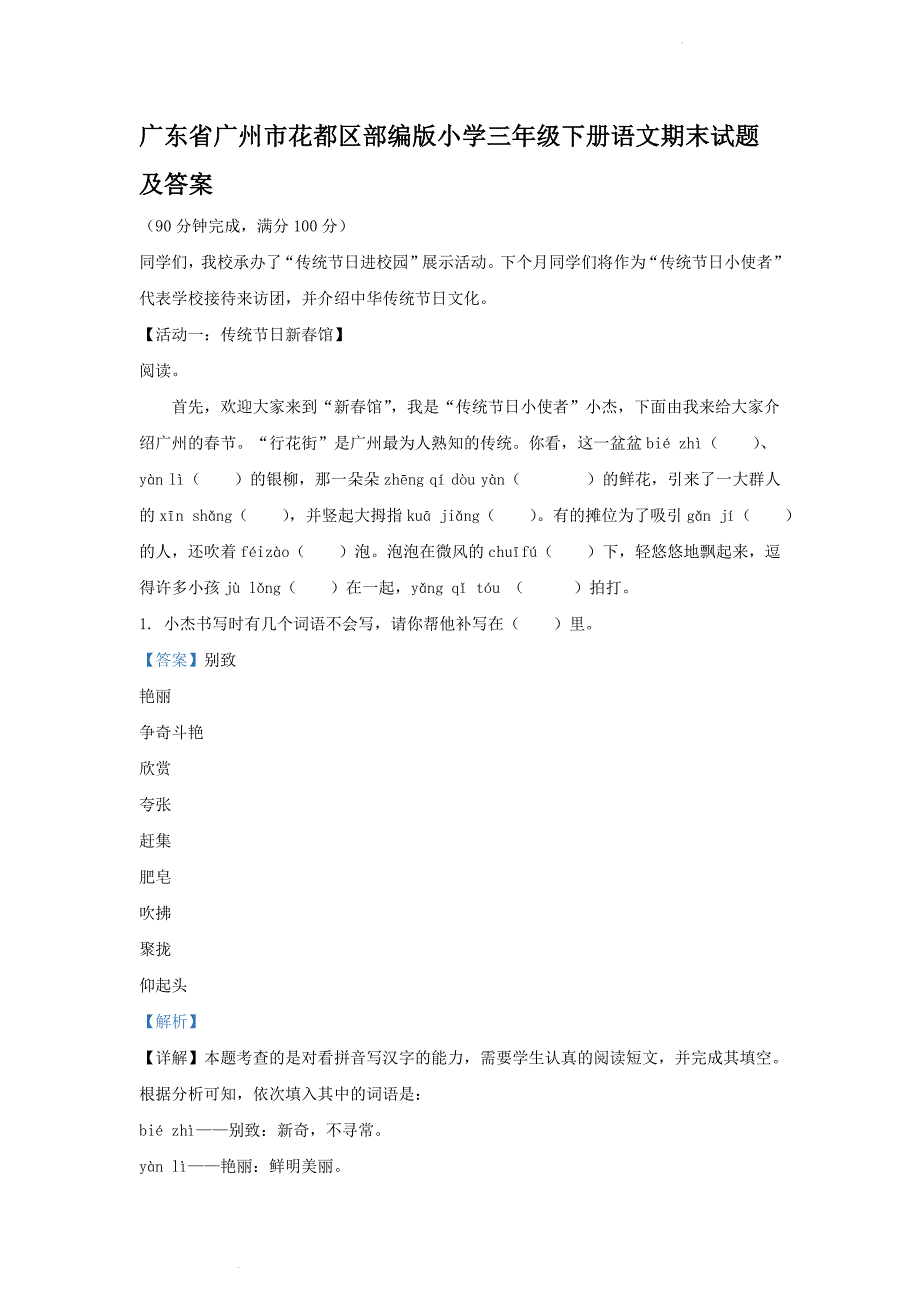 广东省广州市花都区部编版小学三年级下册语文期末试题及答案(2)_第1页