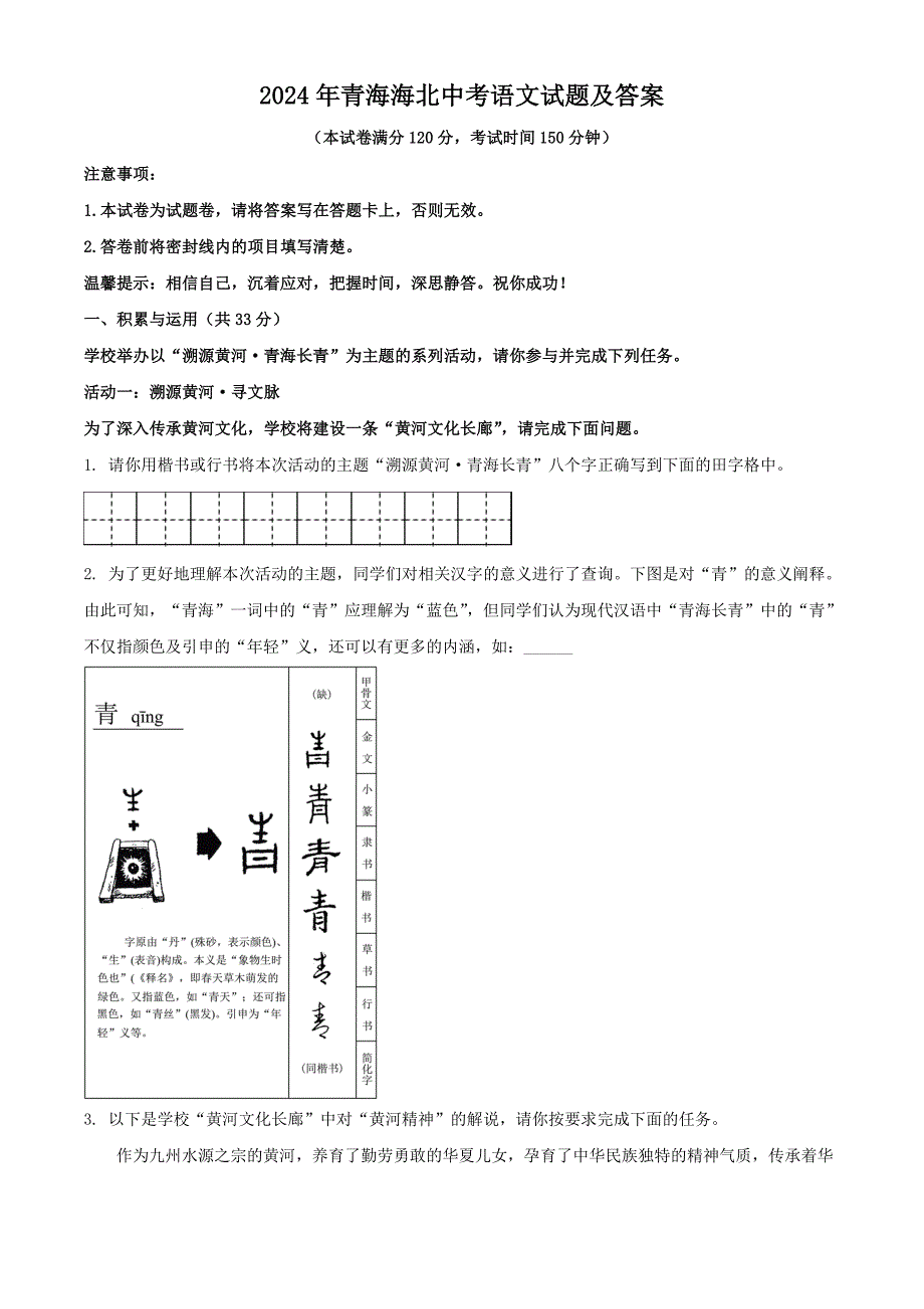 2024年青海海北中考语文试题及答案_第1页