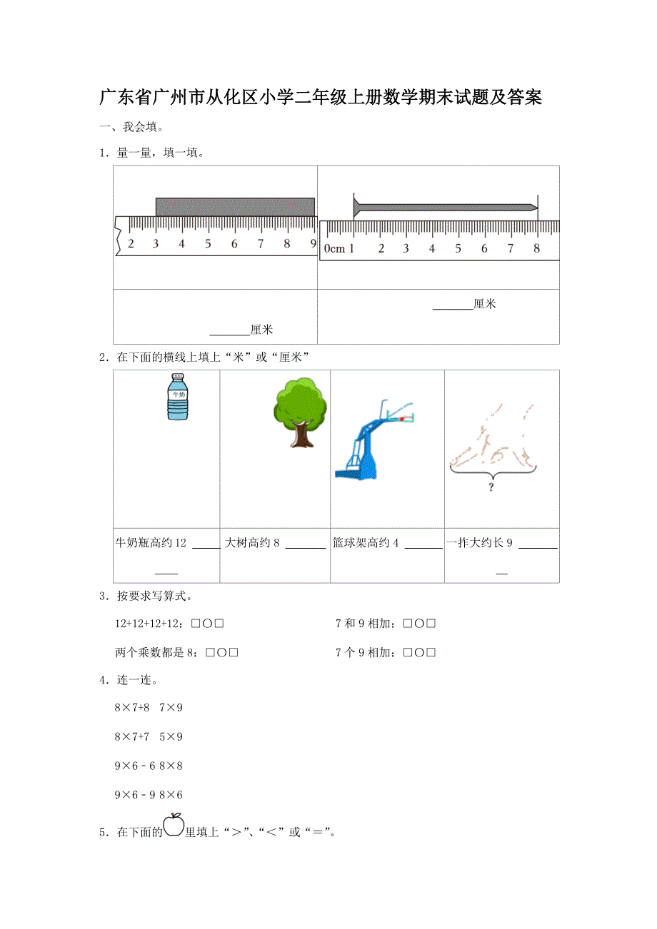 广东省广州市从化区小学二年级上册数学期末试题及答案_第1页