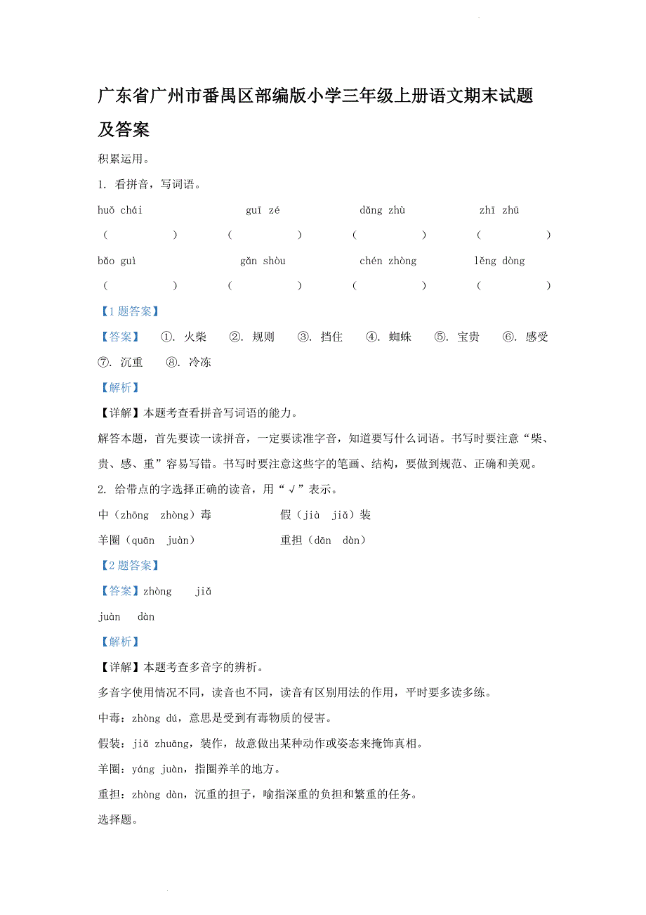 广东省广州市番禺区部编版小学三年级上册语文期末试题及答案_第1页