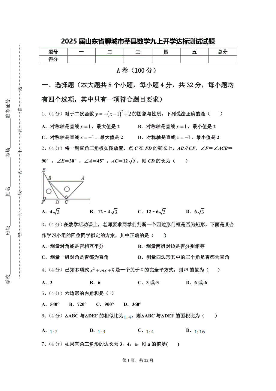 2025届山东省聊城市莘县数学九上开学达标测试试题【含答案】_第1页