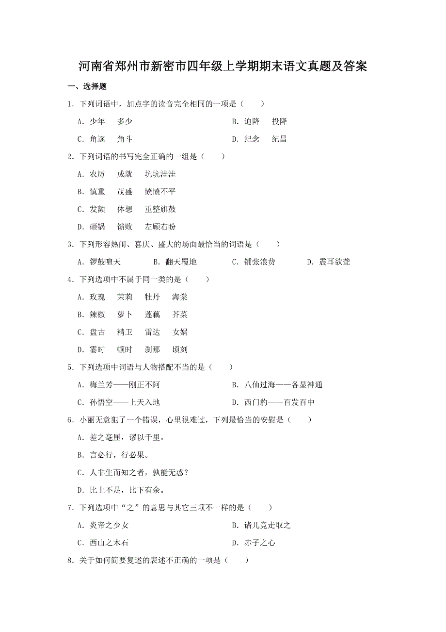 河南省郑州市新密市四年级上学期期末语文真题及答案_第1页