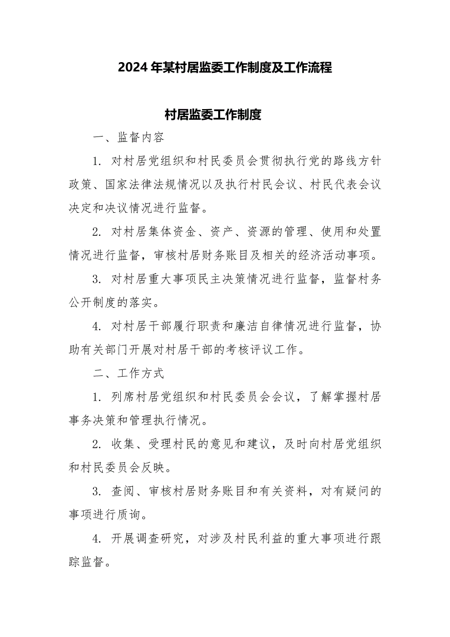 2024年某村居监委工作制度及工作流程_第1页