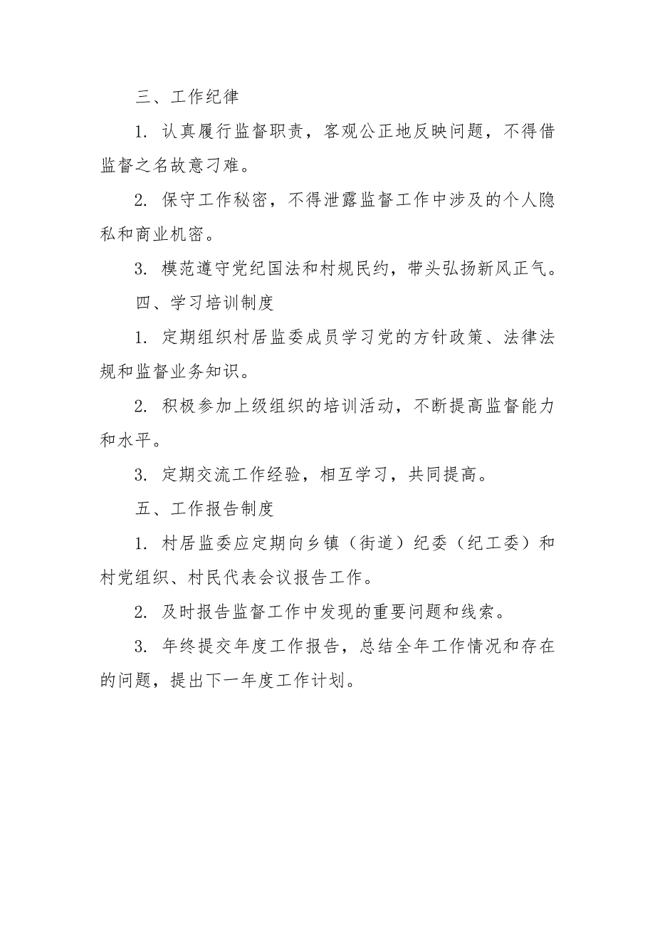 2024年某村居监委工作制度及工作流程_第2页