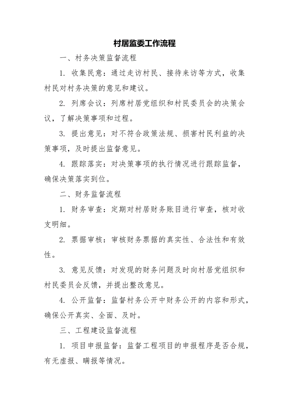 2024年某村居监委工作制度及工作流程_第3页