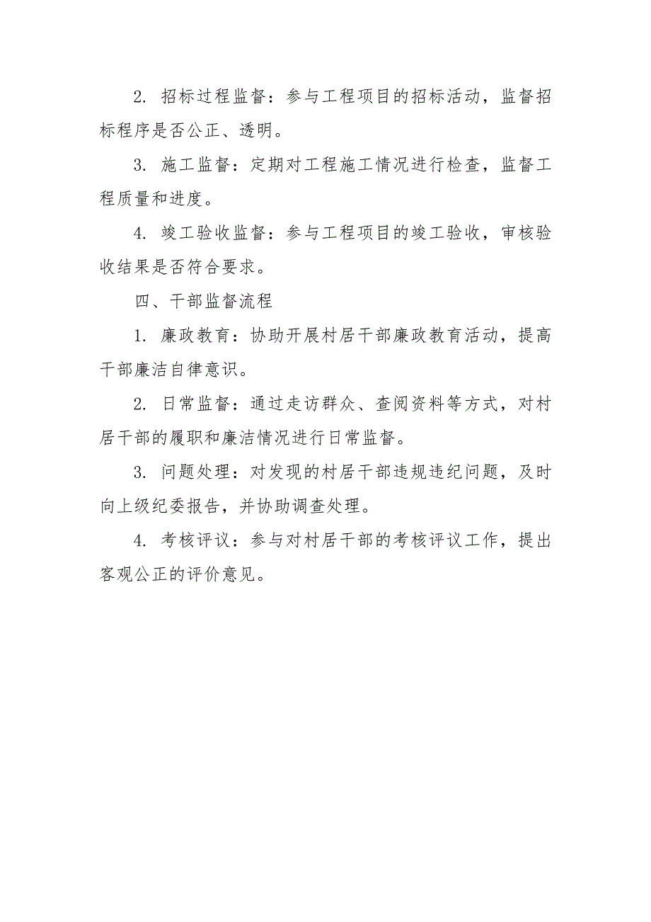 2024年某村居监委工作制度及工作流程_第4页