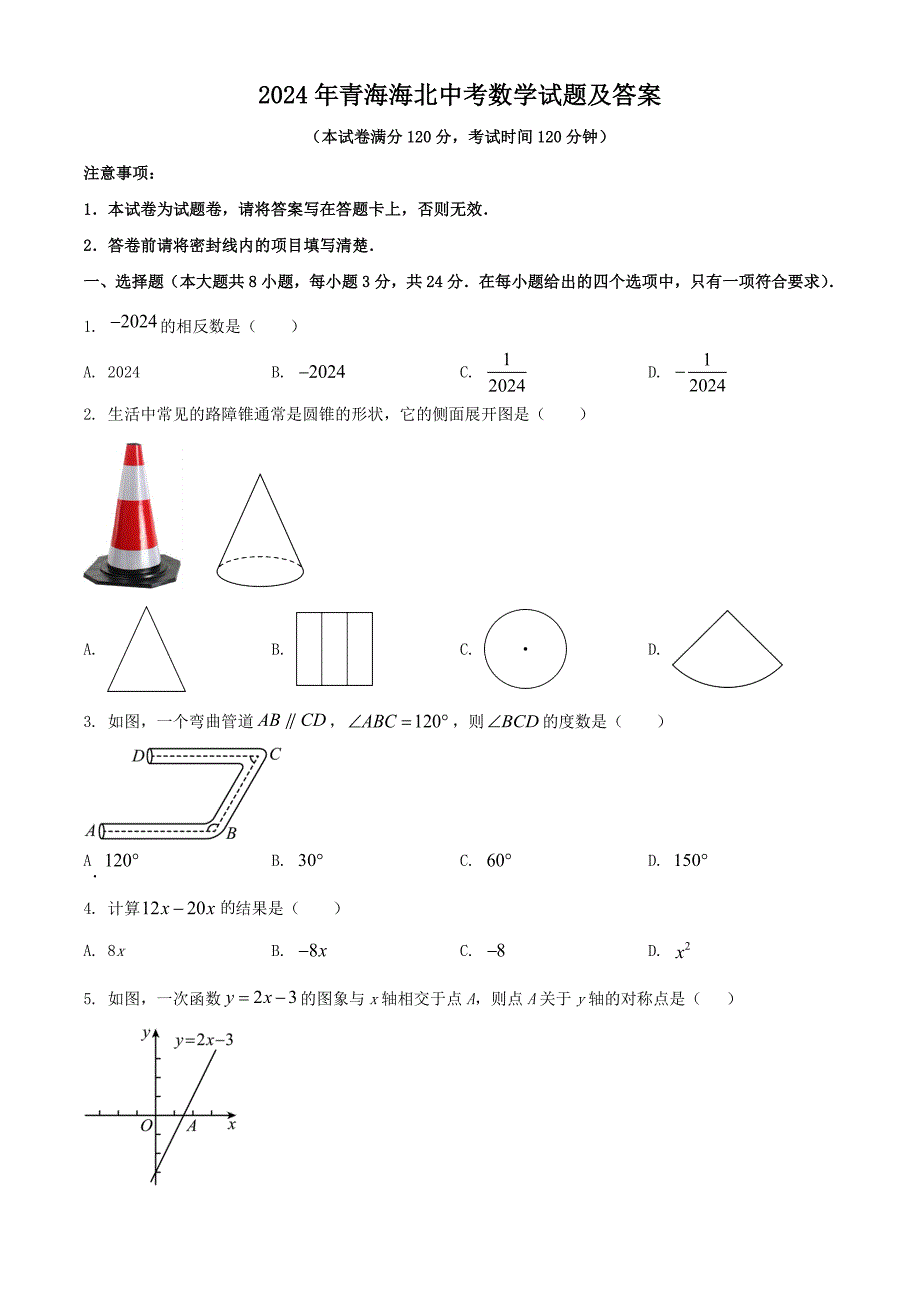 2024年青海海北中考数学试题及答案_第1页