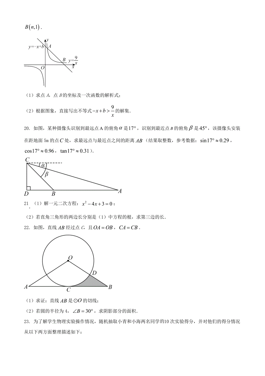 2024年青海海北中考数学试题及答案_第4页