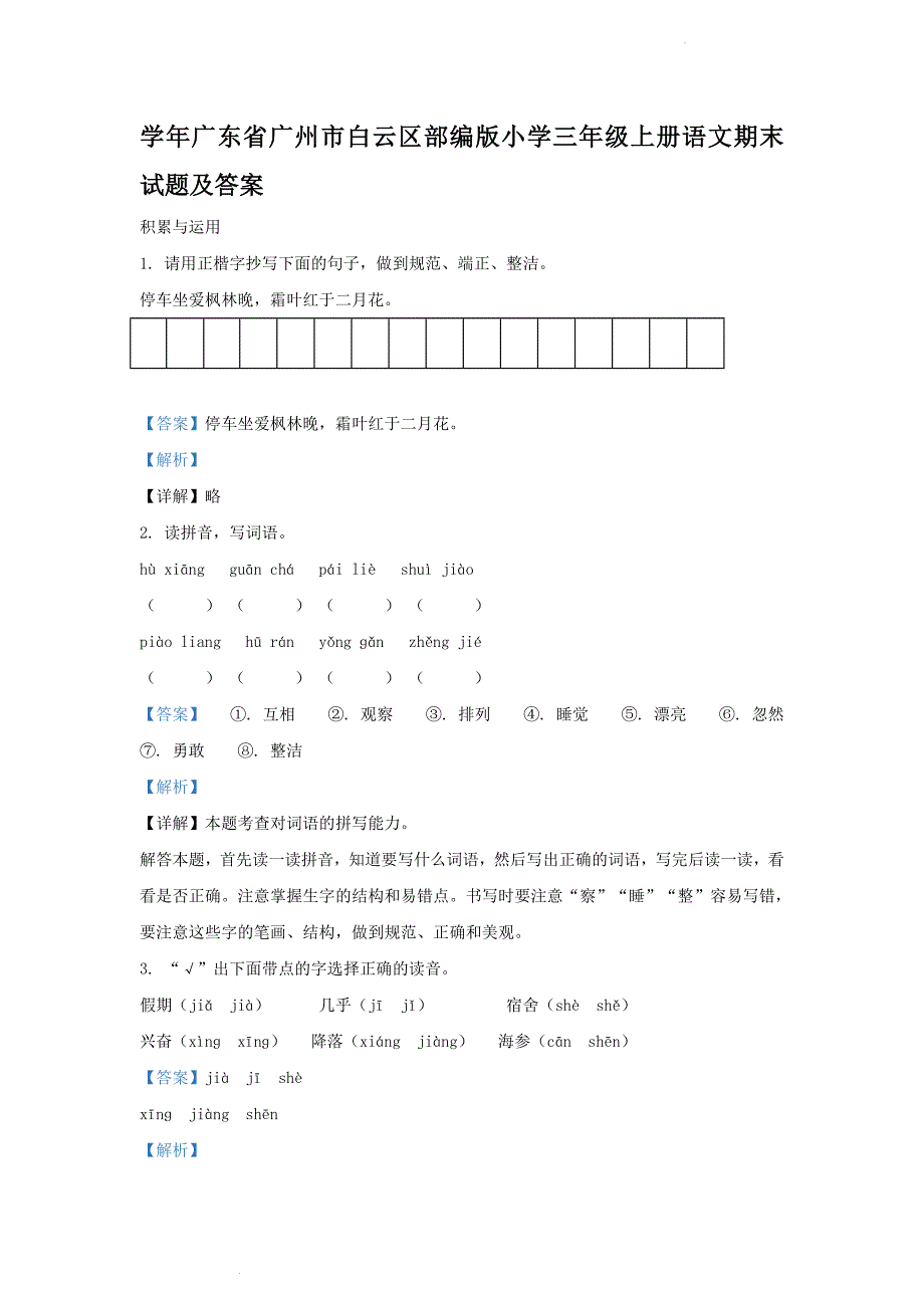 学年广东省广州市白云区部编版小学三年级上册语文期末试题及答案_第1页