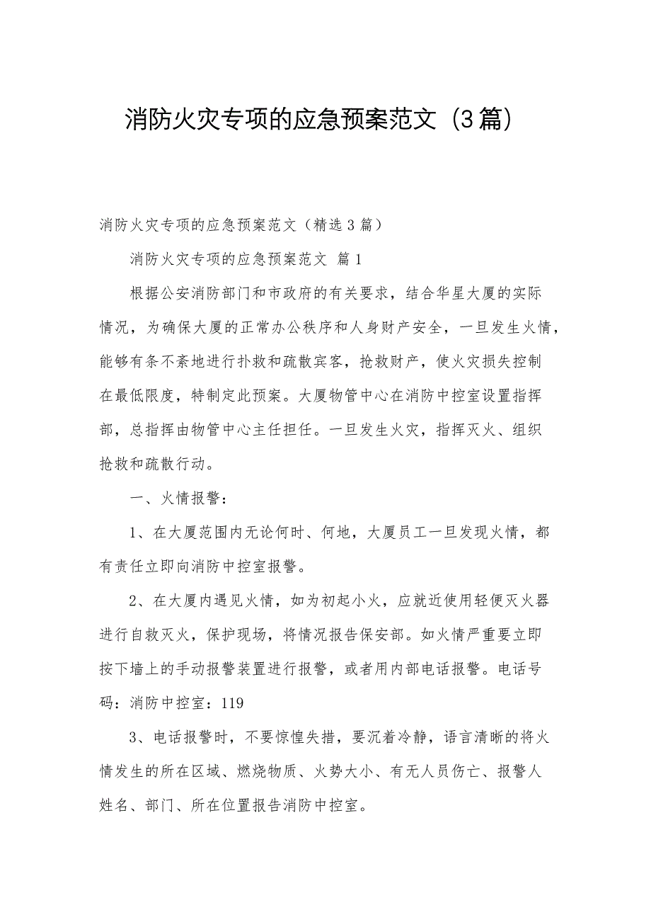 消防火灾专项的应急预案范文（3篇）_第1页