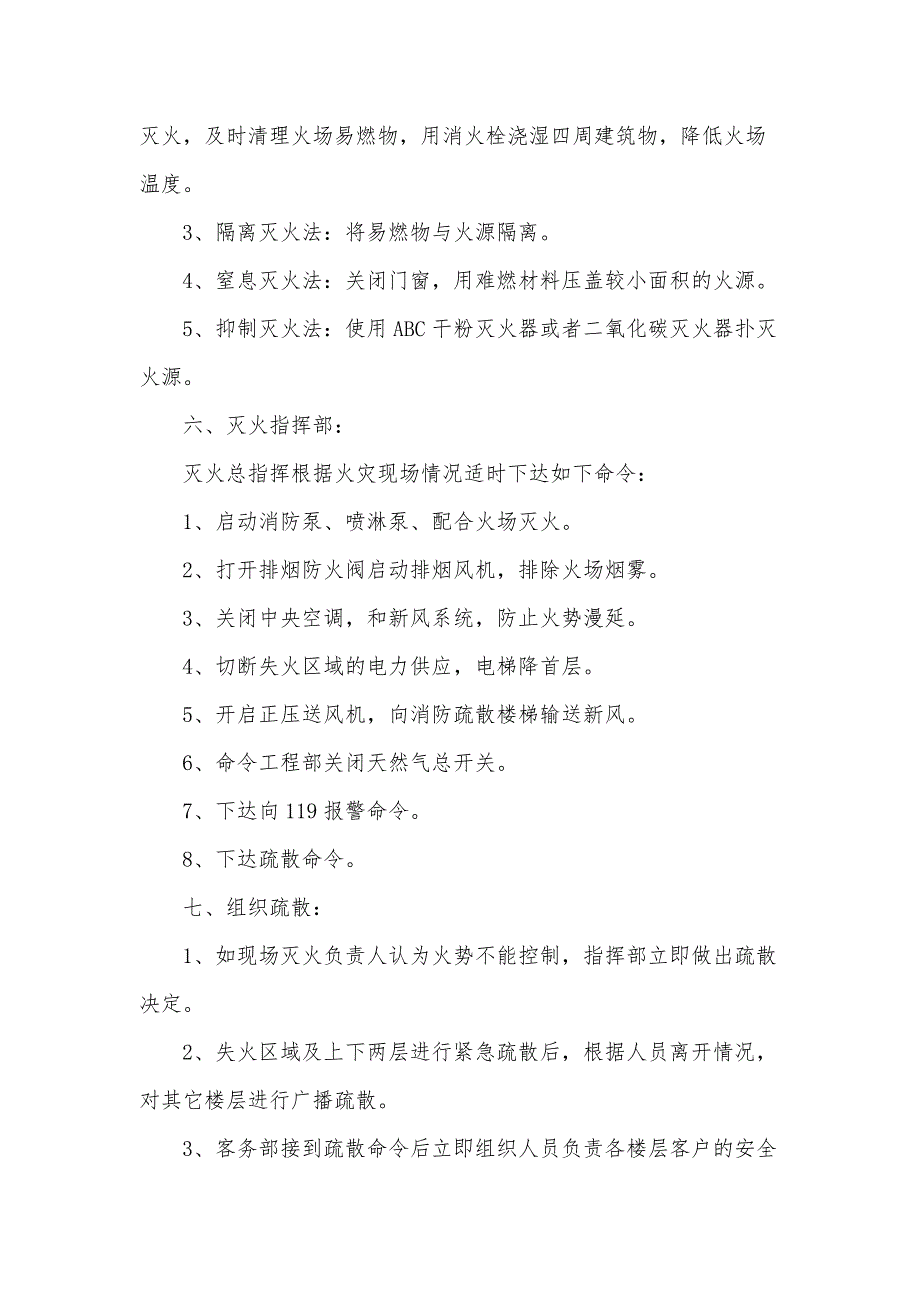 消防火灾专项的应急预案范文（3篇）_第4页