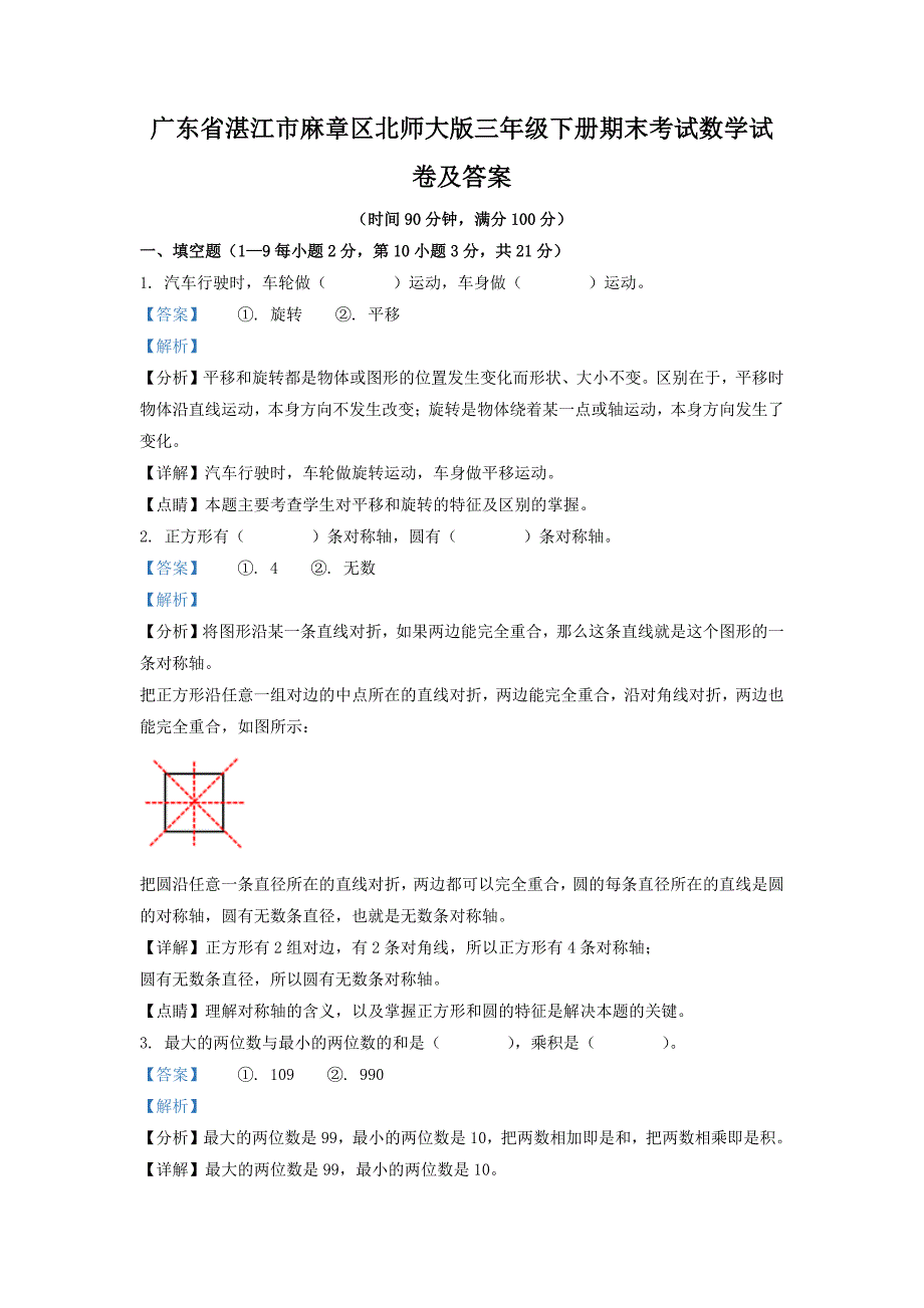 广东省湛江市麻章区北师大版三年级下册期末考试数学试卷及答案_第1页